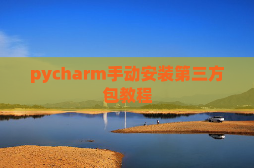 pycharm手动安装第三方包教程