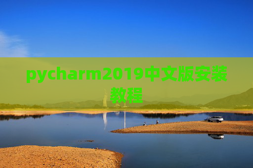 pycharm2019中文版安装教程